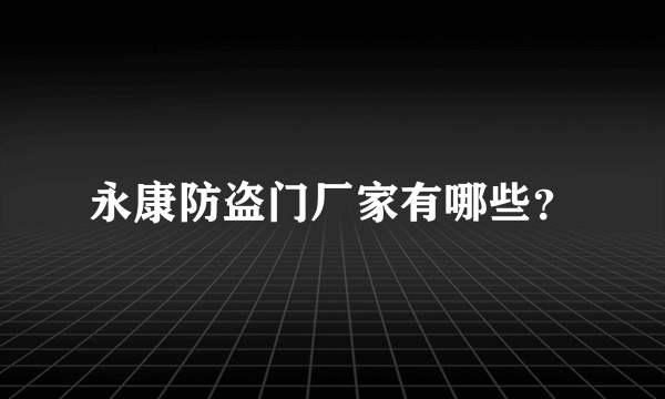 永康防盗门厂家有哪些？