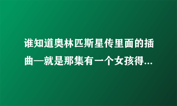 谁知道奥林匹斯星传里面的插曲—就是那集有一个女孩得罪赫拉的那集