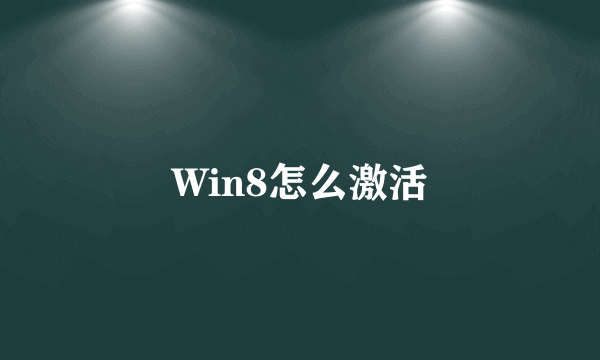 Win8怎么激活