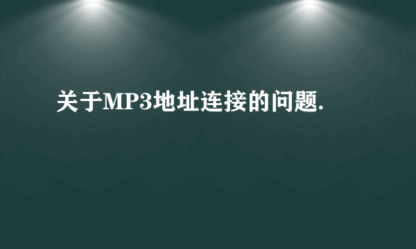 关于MP3地址连接的问题.