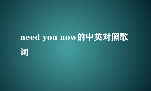 need you now的中英对照歌词