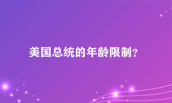 美国总统的年龄限制？