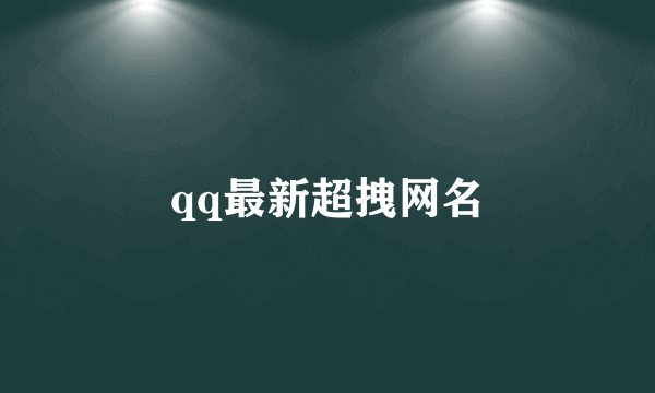 qq最新超拽网名