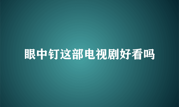 眼中钉这部电视剧好看吗