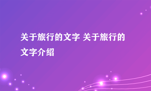 关于旅行的文字 关于旅行的文字介绍