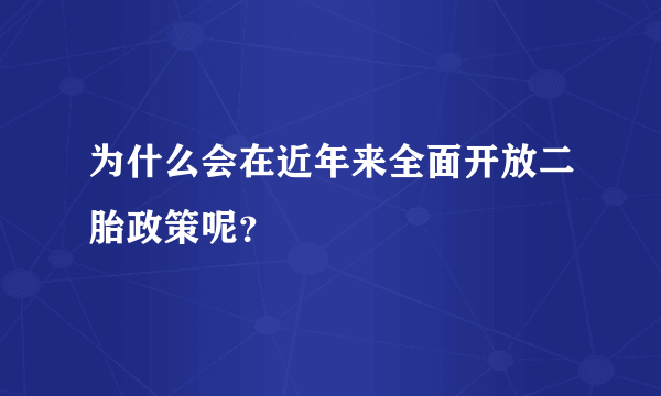 为什么会在近年来全面开放二胎政策呢？