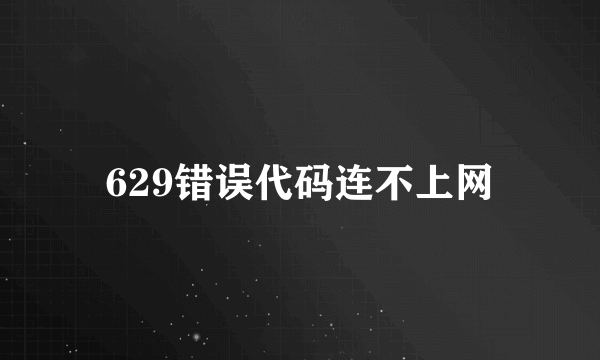 629错误代码连不上网