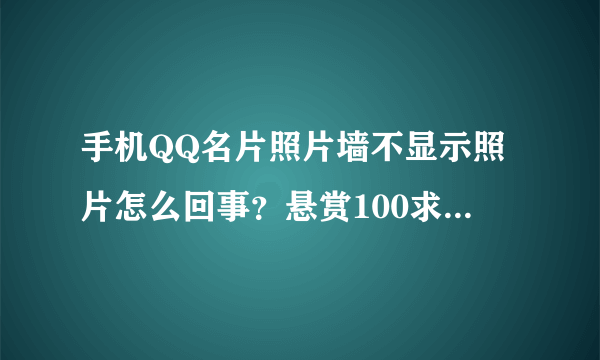 手机QQ名片照片墙不显示照片怎么回事？悬赏100求高手指点。