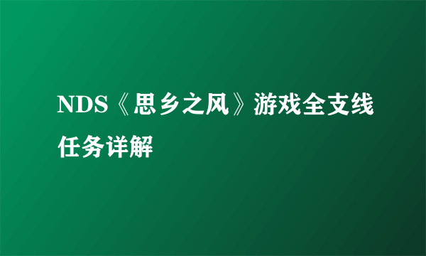 NDS《思乡之风》游戏全支线任务详解