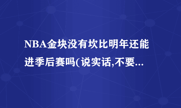 NBA金块没有坎比明年还能进季后赛吗(说实话,不要有偏私)