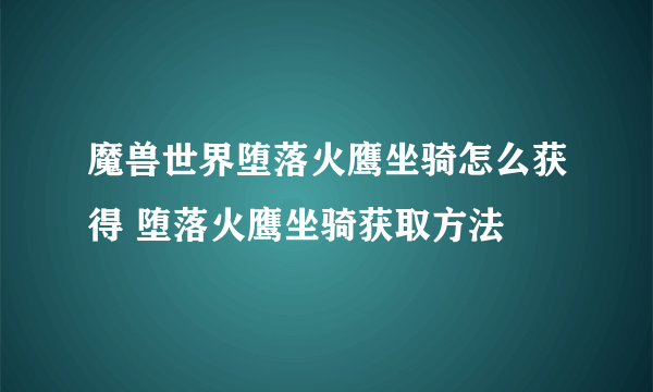 魔兽世界堕落火鹰坐骑怎么获得 堕落火鹰坐骑获取方法