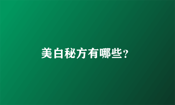 美白秘方有哪些？