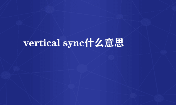 vertical sync什么意思