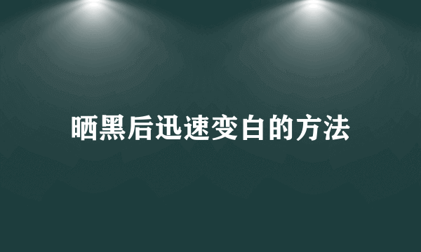 晒黑后迅速变白的方法