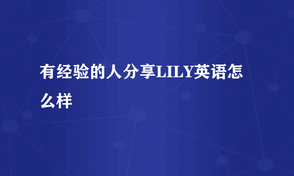 有经验的人分享LILY英语怎么样