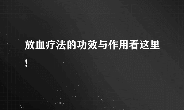 放血疗法的功效与作用看这里!