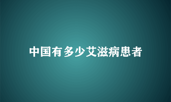 中国有多少艾滋病患者