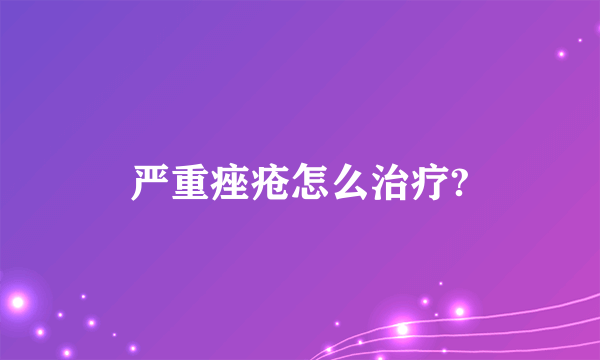 严重痤疮怎么治疗?