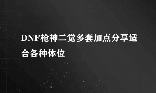 DNF枪神二觉多套加点分享适合各种体位