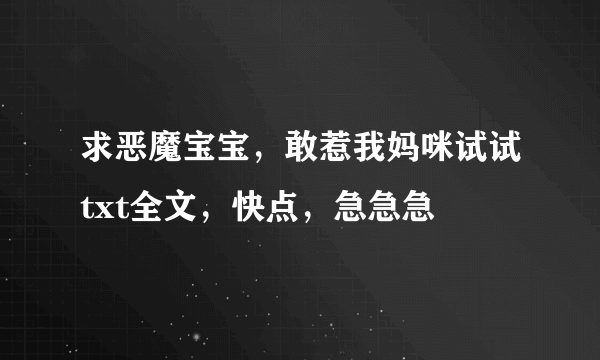 求恶魔宝宝，敢惹我妈咪试试txt全文，快点，急急急