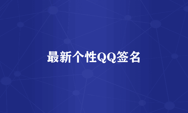 最新个性QQ签名