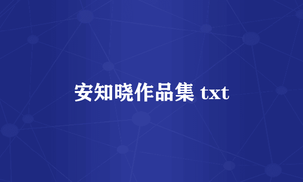 安知晓作品集 txt