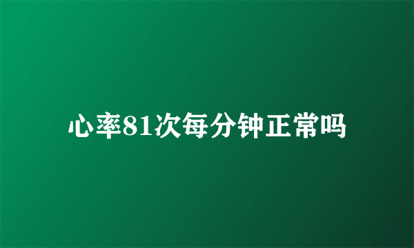 心率81次每分钟正常吗