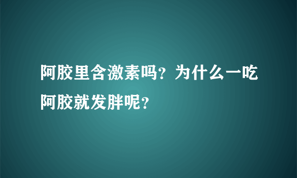 阿胶里含激素吗？为什么一吃阿胶就发胖呢？