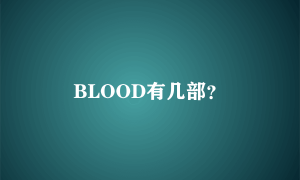 BLOOD有几部？