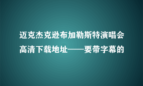 迈克杰克逊布加勒斯特演唱会高清下载地址——要带字幕的