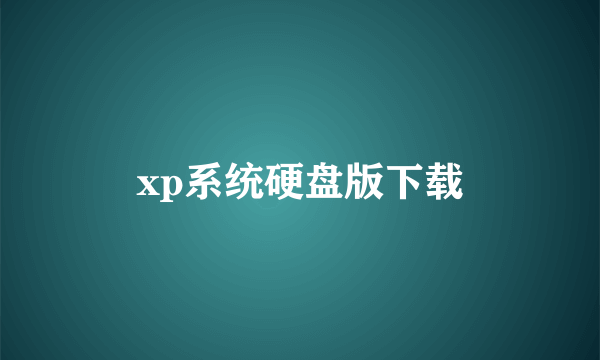 xp系统硬盘版下载