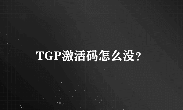 TGP激活码怎么没？