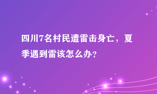 四川7名村民遭雷击身亡，夏季遇到雷该怎么办？