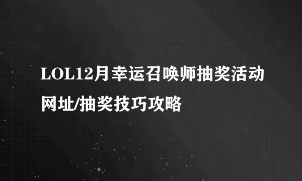 LOL12月幸运召唤师抽奖活动网址/抽奖技巧攻略