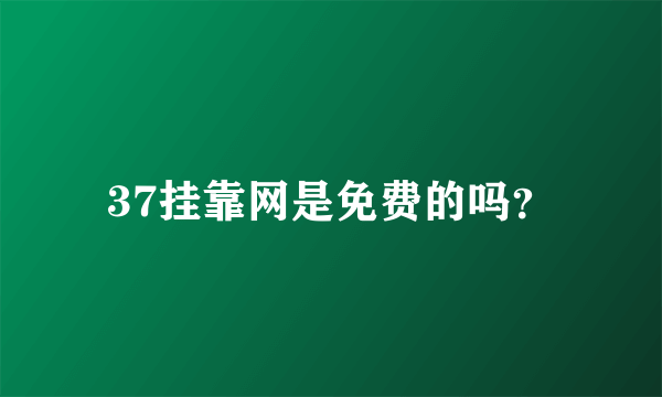 37挂靠网是免费的吗？