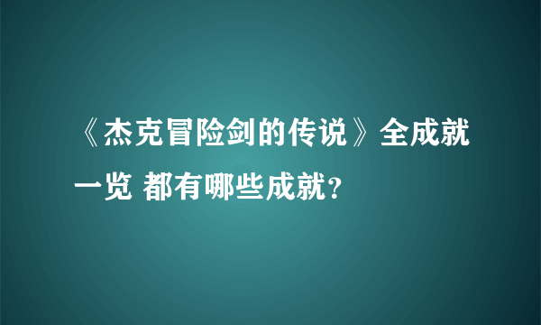 《杰克冒险剑的传说》全成就一览 都有哪些成就？