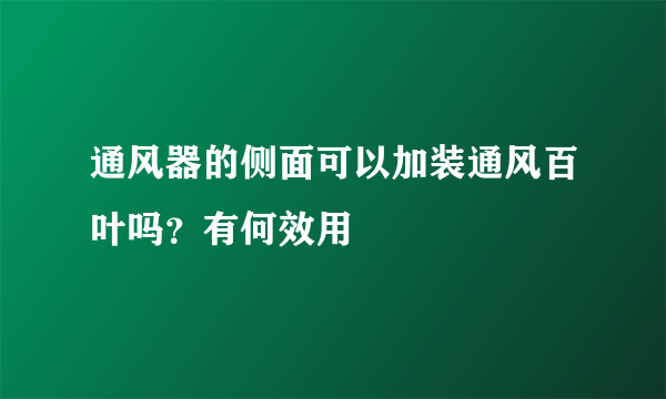 通风器的侧面可以加装通风百叶吗？有何效用