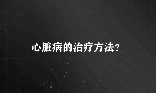 心脏病的治疗方法？