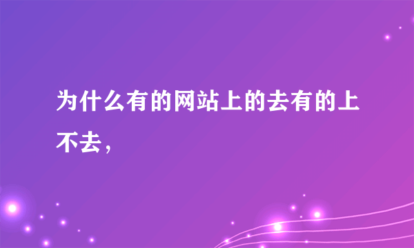 为什么有的网站上的去有的上不去，