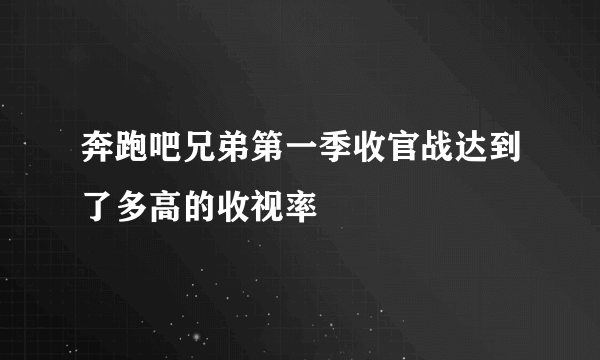 奔跑吧兄弟第一季收官战达到了多高的收视率