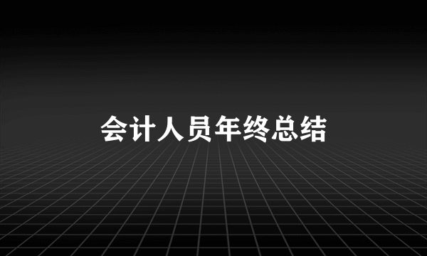 会计人员年终总结