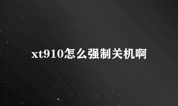 xt910怎么强制关机啊