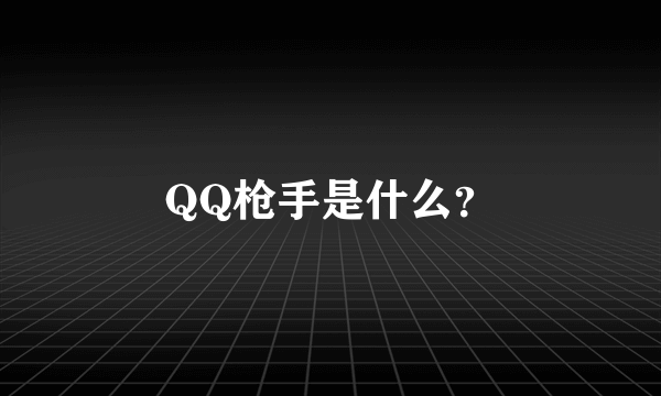 QQ枪手是什么？