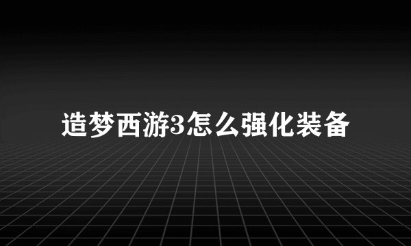 造梦西游3怎么强化装备