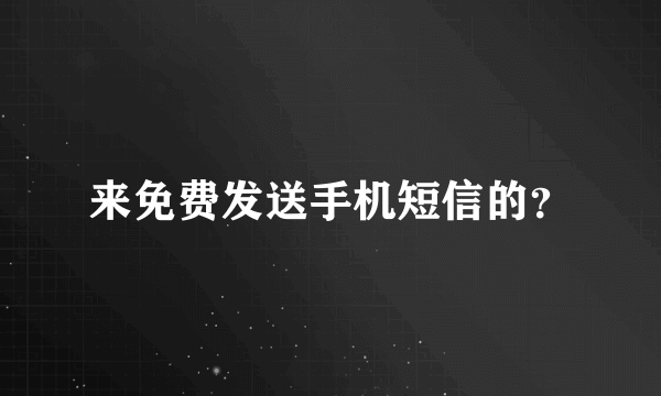 来免费发送手机短信的？