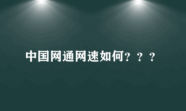 中国网通网速如何？？？