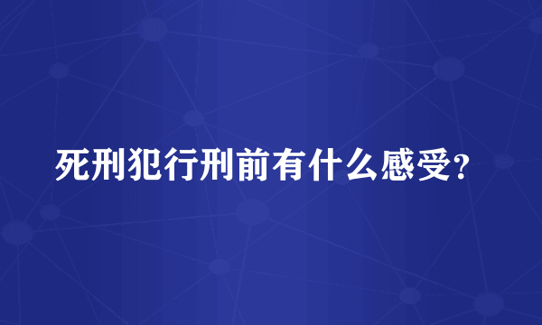 死刑犯行刑前有什么感受？