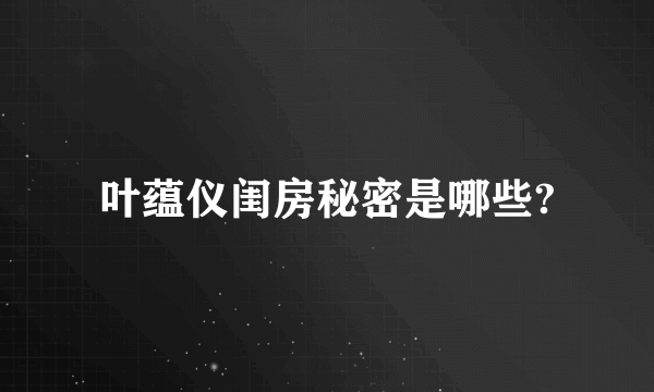 叶蕴仪闺房秘密是哪些?