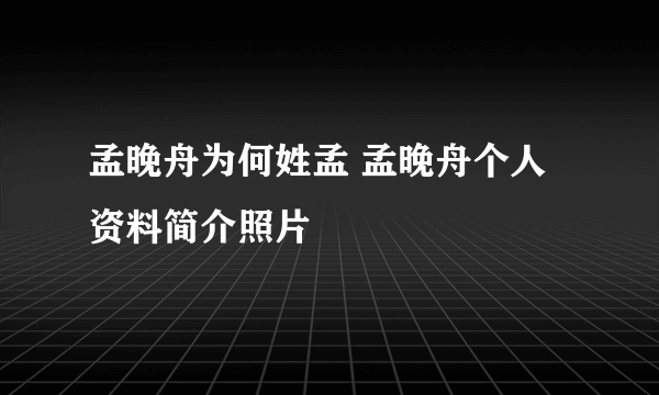 孟晚舟为何姓孟 孟晚舟个人资料简介照片