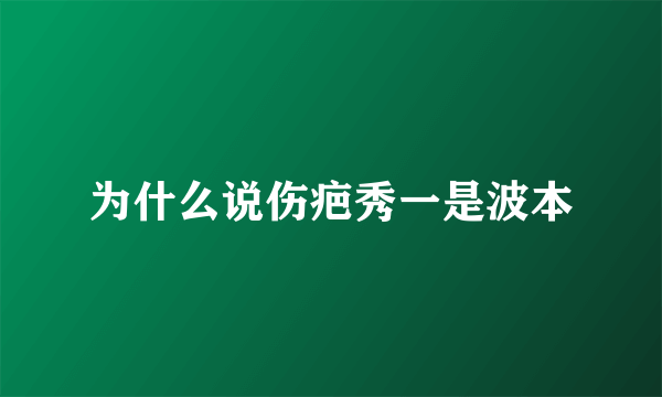 为什么说伤疤秀一是波本